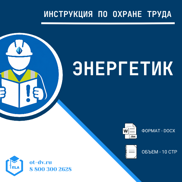Инструкция по охране труда: Энергетик