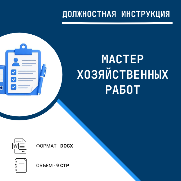 Должностная инструкция: Мастер хозяйственных работ