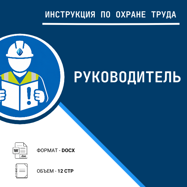 Инструкция по охране труда: Руководитель