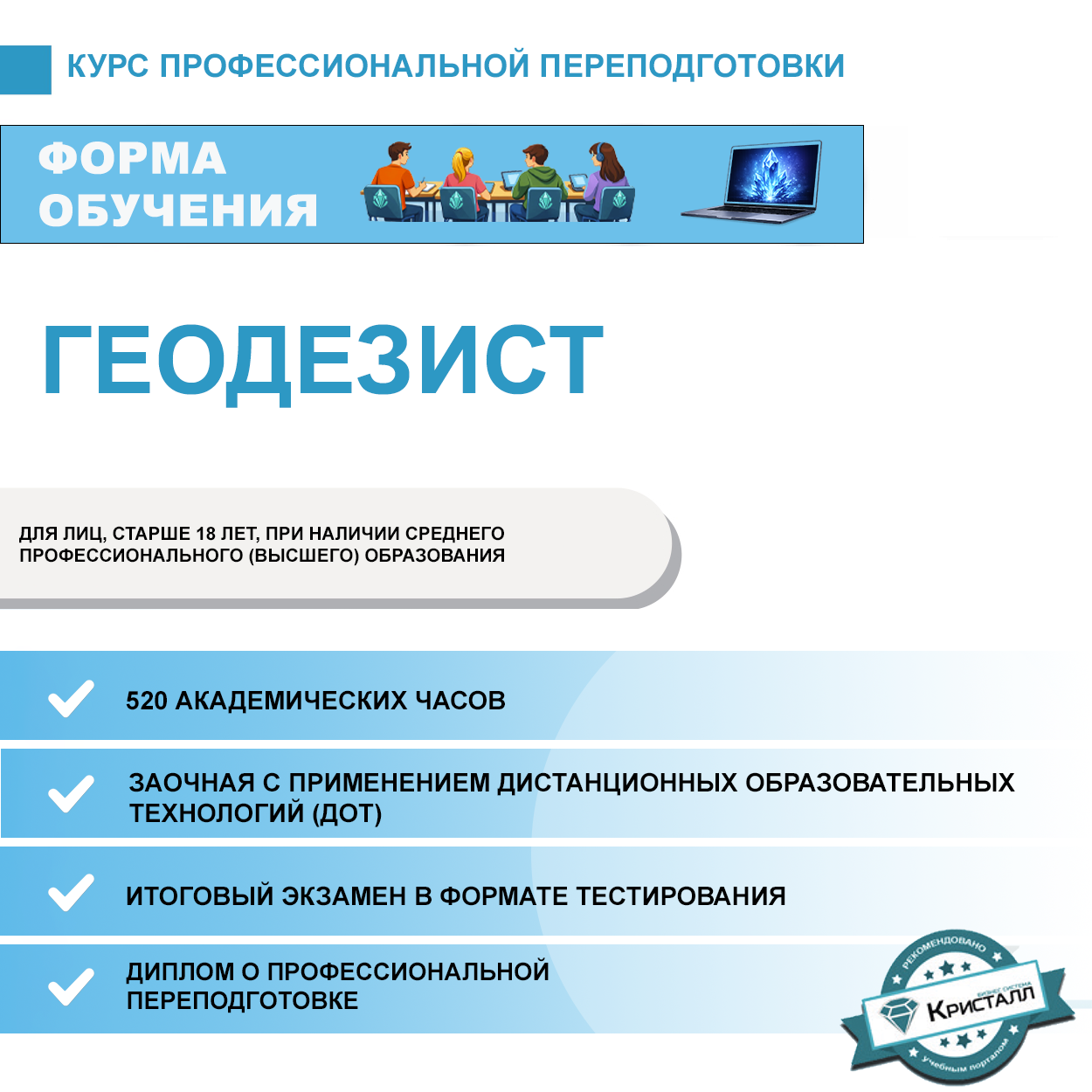 Профессиональная переподготовка: "Геодезия" с присвоением квалификации "Геодезист"