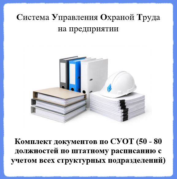 Комплект документов по СУОТ (Система Управления Охраной Труда на предприятии) (50 - 80 должностей по штатному расписанию с учетом всех структурных подразделений)