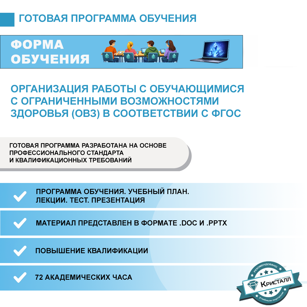 Комплект учебной программы "Организация работы с обучающимися с ограниченными возможностями здоровья (ОВЗ) в соответствии с ФГОС"