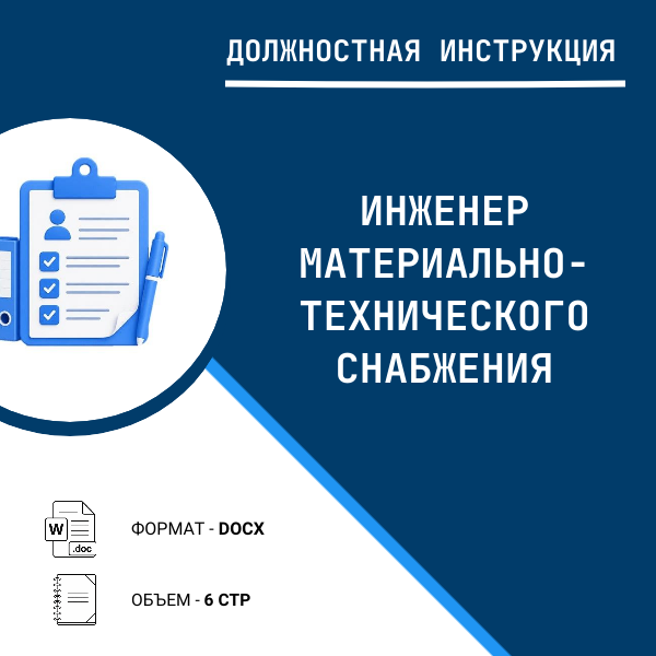 Должностная инструкция: Инженер материально-технического снабжения