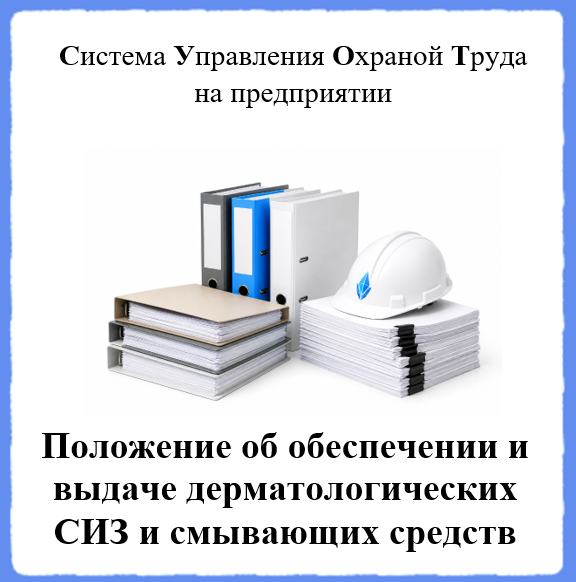 Положение об обеспечении и выдаче дерматологических СИЗ и смывающих средств - Универсальный шаблон для создания СУОТ на предприятии