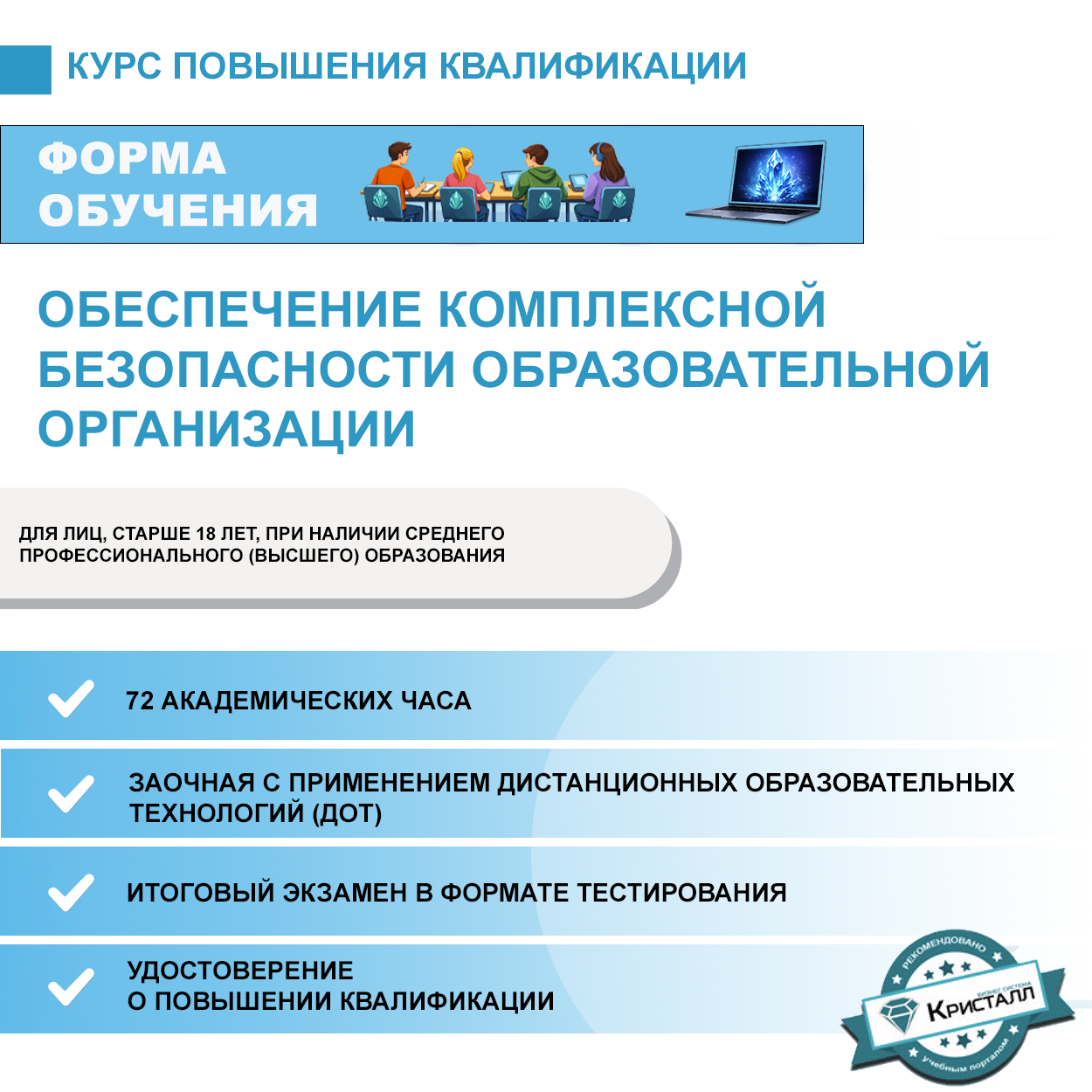 Повышение квалификации: Обеспечение комплексной безопасности образовательной организации