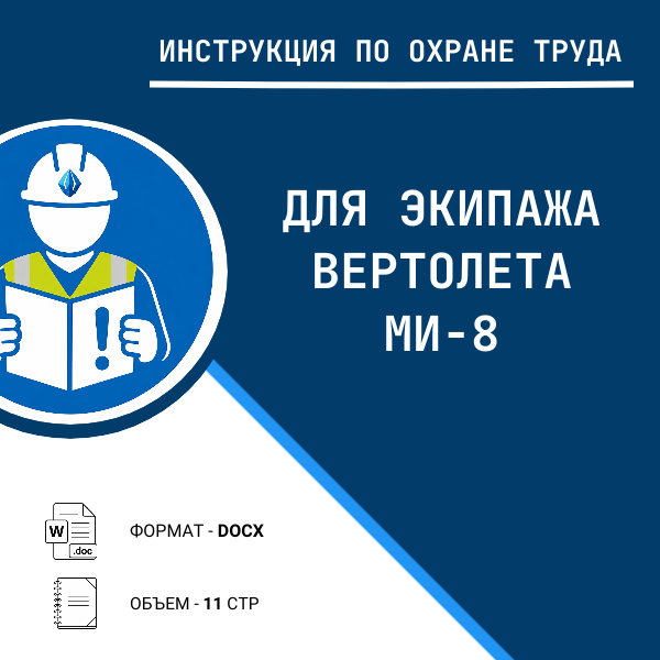 Инструкция по охране труда: Для экипажа вертолета МИ-8
