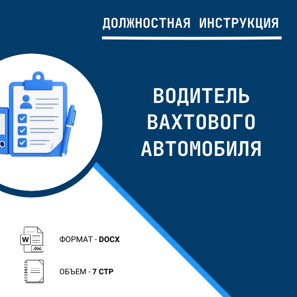 Должностная инструкция: Водитель вахтового автомобиля