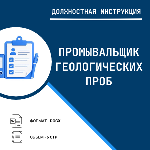 Должностная инструкция: Промывальщик геологических проб