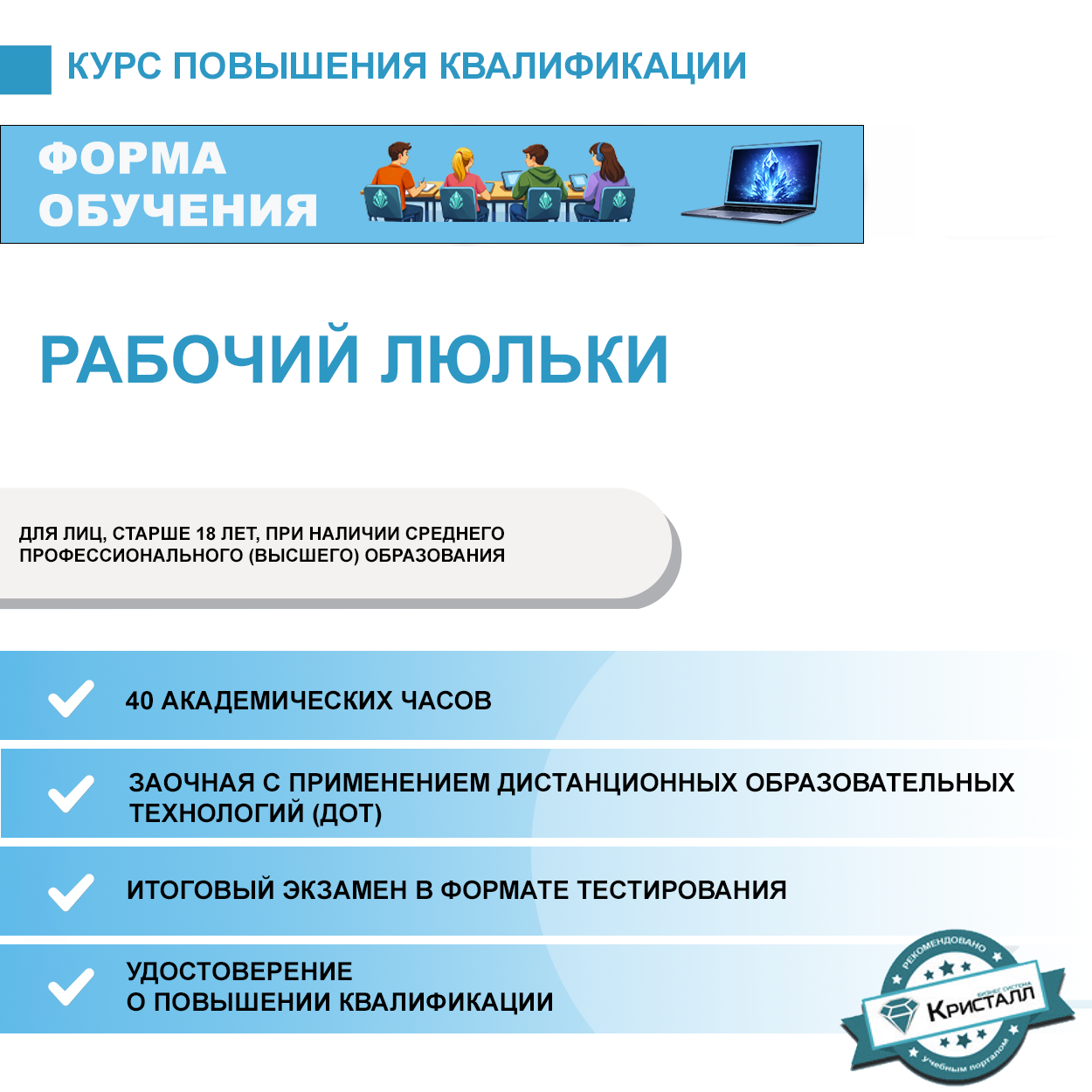 Повышение квалификации: Рабочий люльки