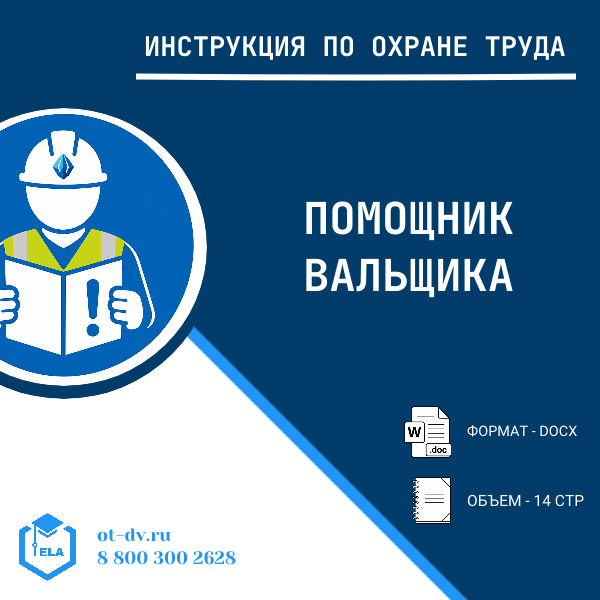 Инструкция по охране труда: Помощник вальщика