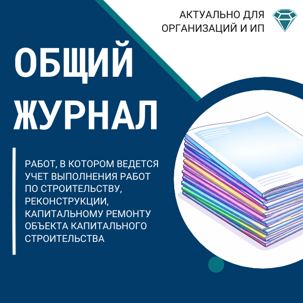 Общий журнал работ, в котором ведется учет выполнения работ по строительству, реконструкции, капитальному ремонту объекта капитального строительства