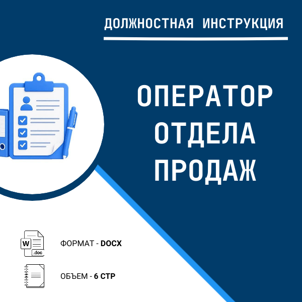 Должностная инструкция: Оператор отдела продаж