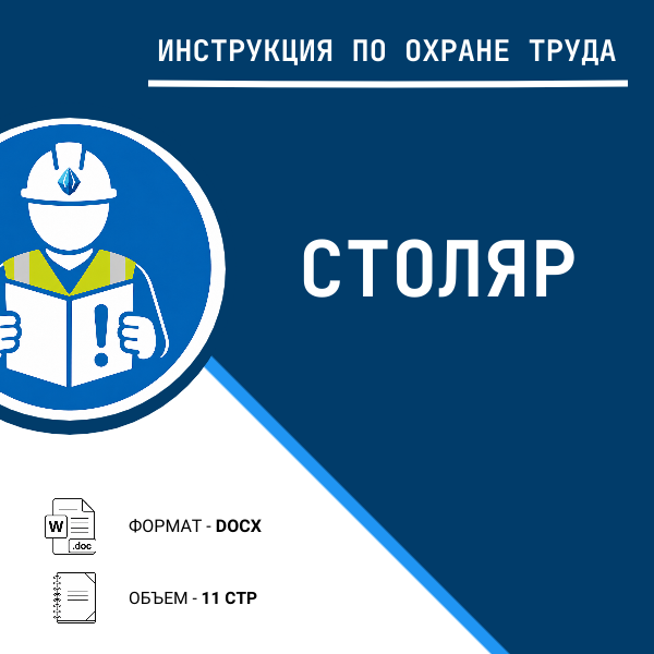 Инструкция по охране труда: Столяр