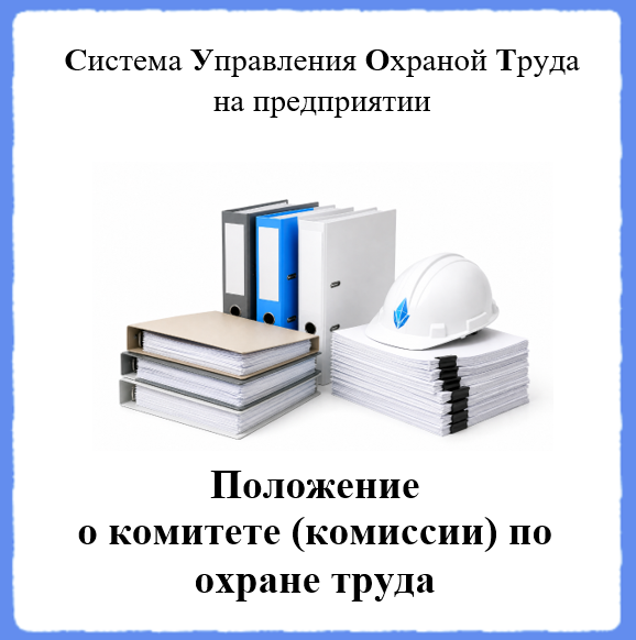 Положение о комитете (комиссии) по охране труда - Универсальный шаблон для создания СУОТ на предприятии