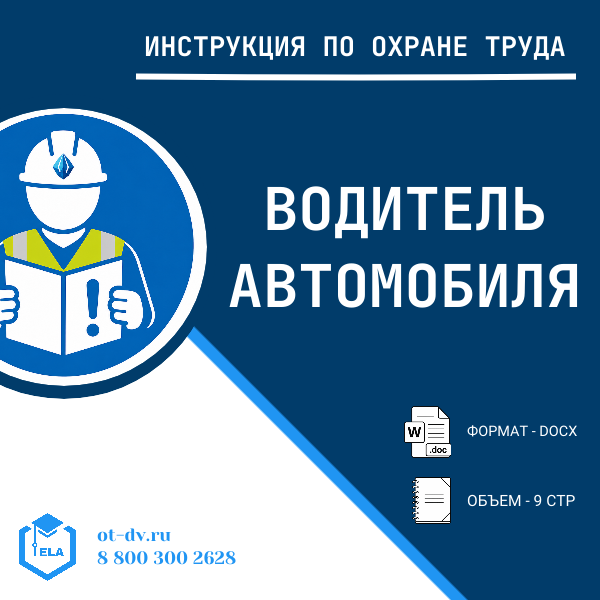 Инструкция по охране труда: Водитель автомобиля