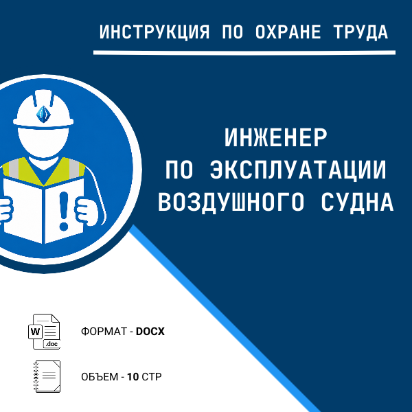 Инструкция по охране труда: Инженер по эксплуатации воздушного судна