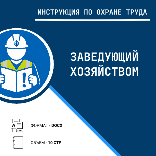 Инструкция по охране труда: Заведующий хозяйством