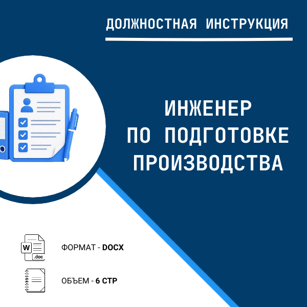 Должностная инструкция: Инженер по подготовке производства