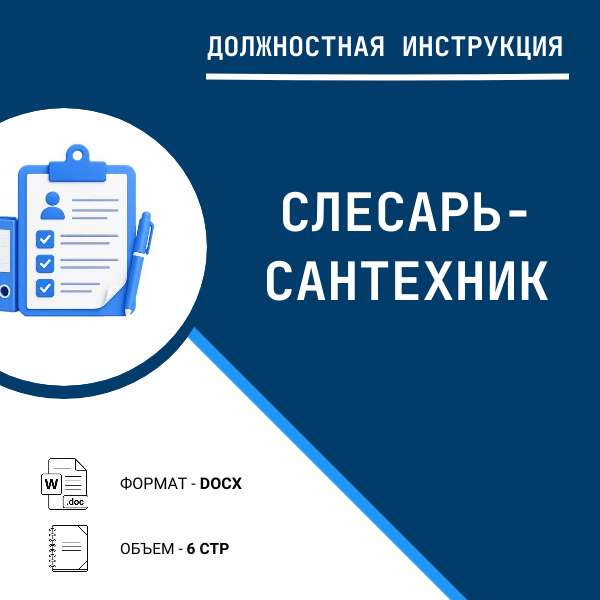 Должностная инструкция: Слесарь-сантехник