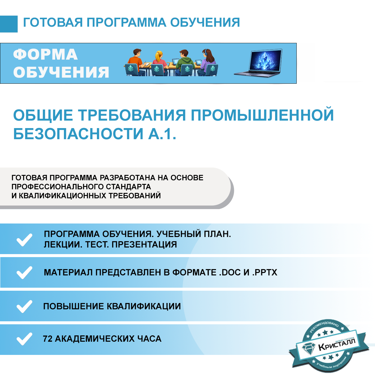 Комплект учебной программы «Общие требования промышленной безопасности» А.1.