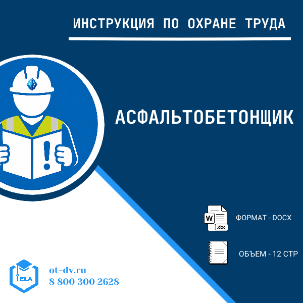 Инструкция по охране труда: Асфальтобетонщик