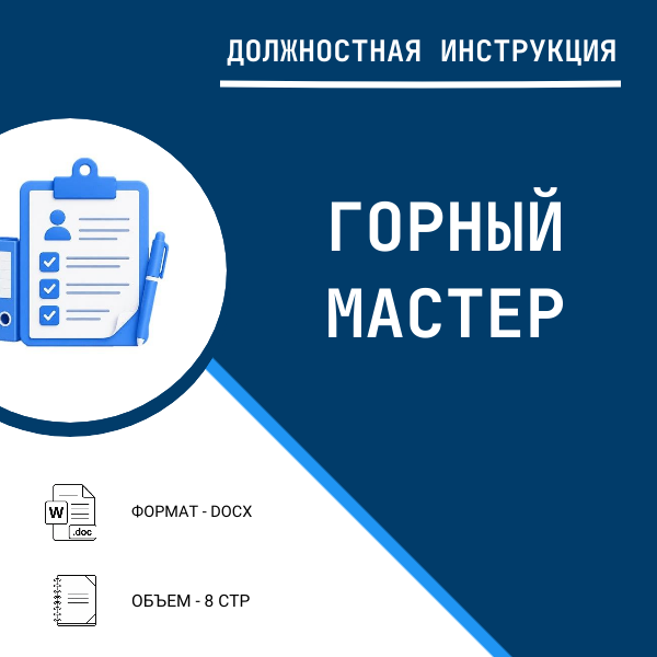 Должностная инструкция: Горный мастер