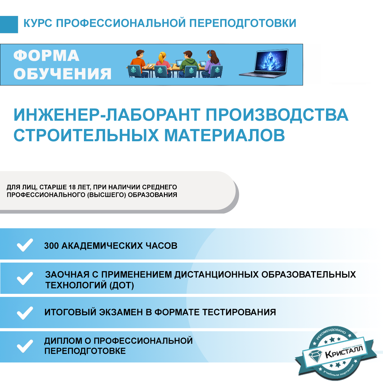 Профессиональная переподготовка: Инженер-лаборант производства строительных материалов