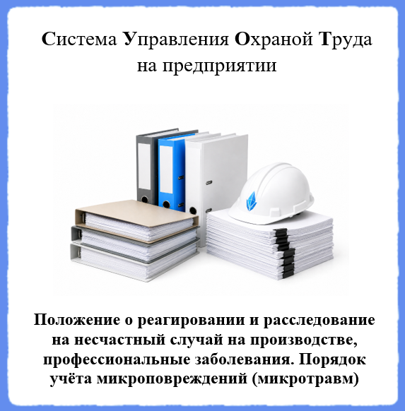 Положение о реагировании и расследование на несчастный случай на производстве, профессиональные заболевания. Порядок учёта микроповреждений (микротравм) - Универсальный шаблон для создания СУОТ на предприятии