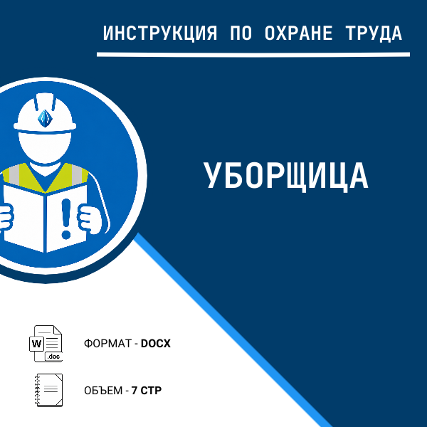 Инструкция по охране труда: Уборщица