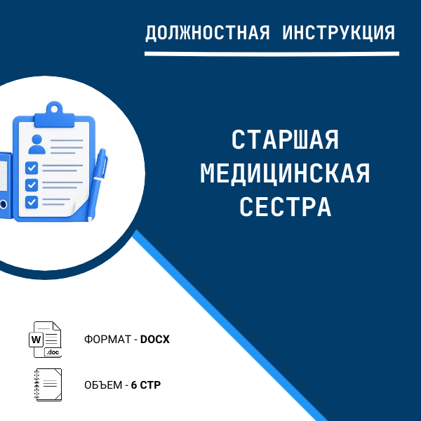 Должностная инструкция: Старшая медицинская сестра