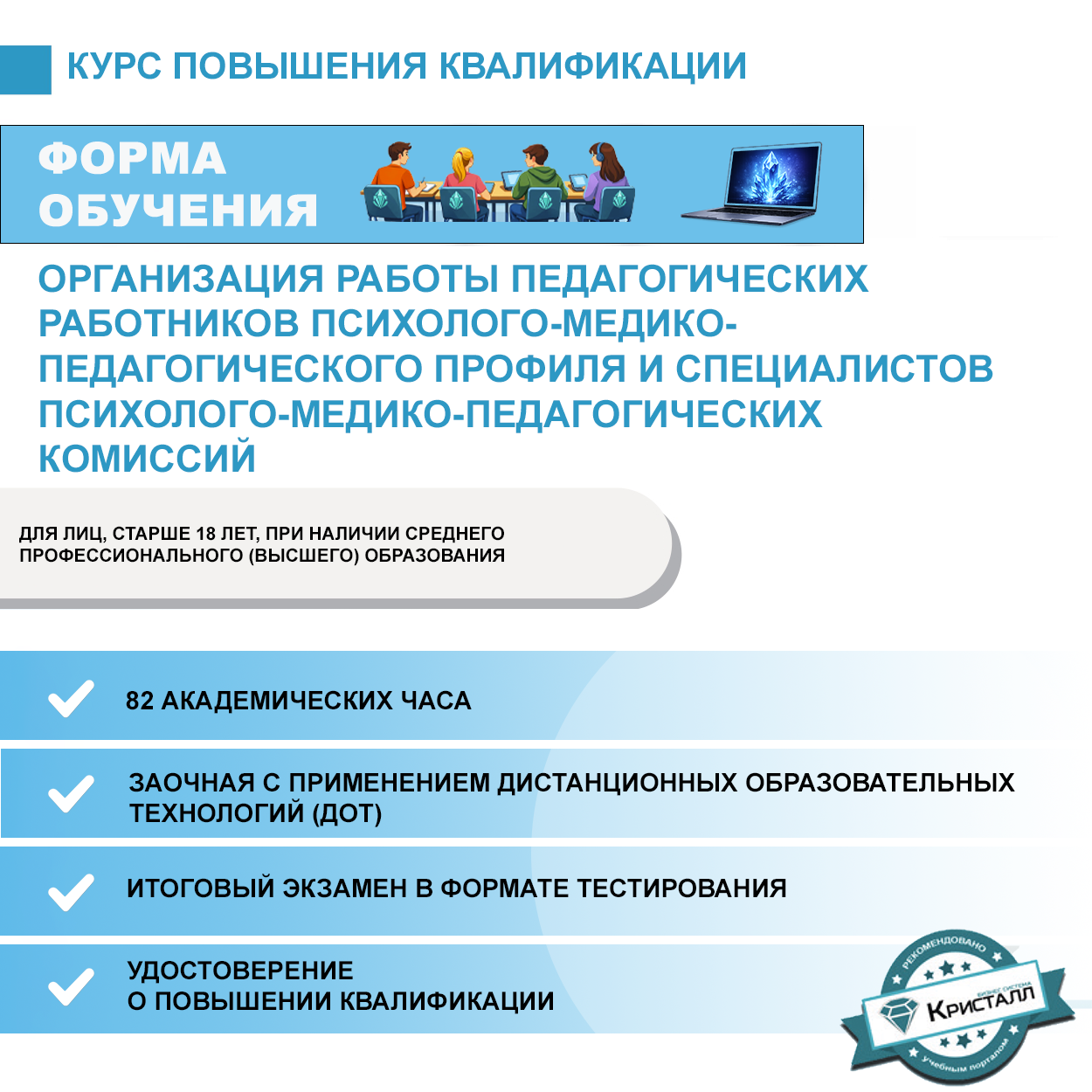 Повышение квалификации: Организация работы педагогических работников психолого-медико-педагогического профиля и специалистов психолого-медико-педагогических комиссий