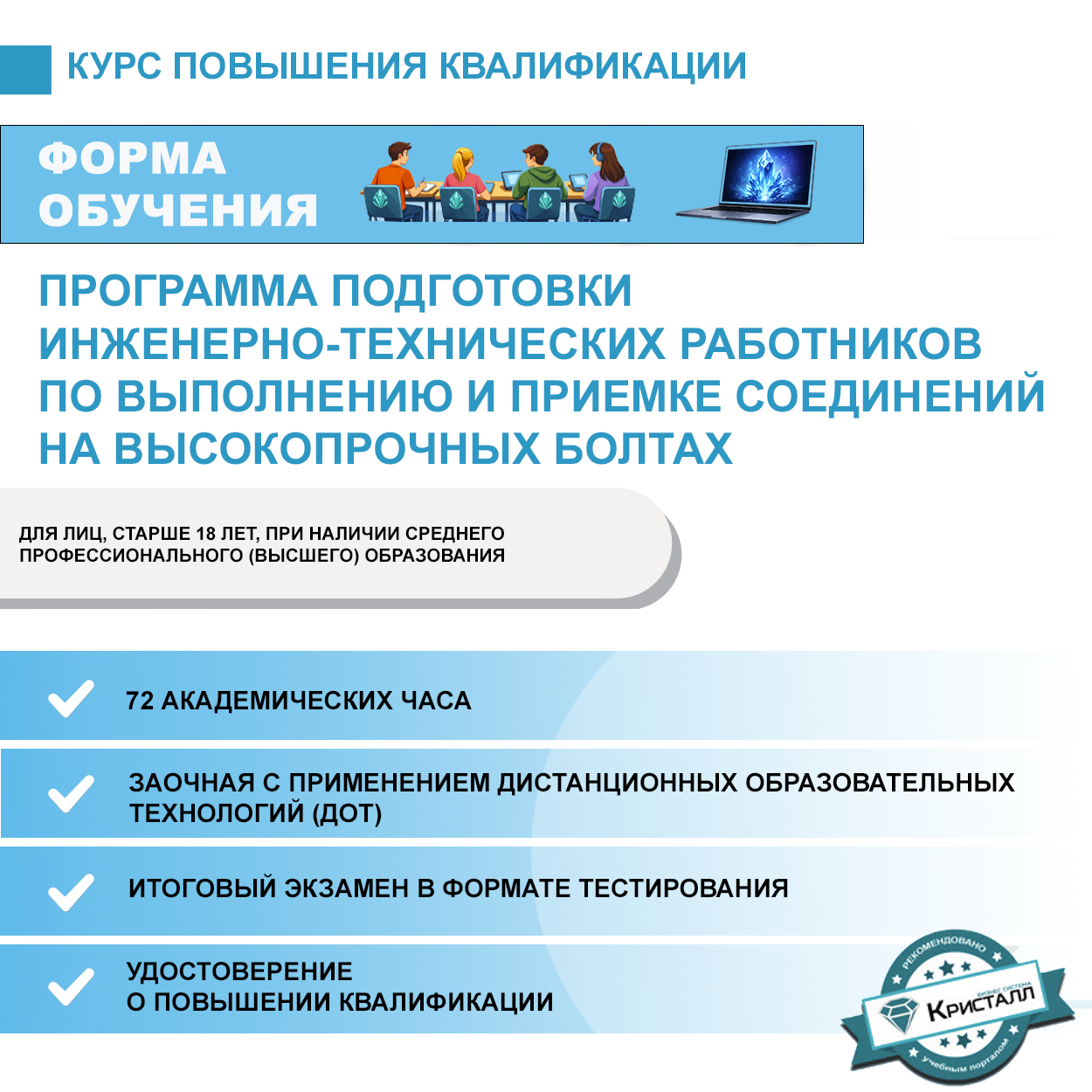 Повышение квалификации: Программа подготовки инженерно-технических работников по выполнению и приемке соединений на высокопрочных болтах