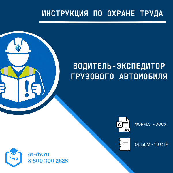 Инструкция по охране труда: Водитель-экспедитор грузового автомобиля