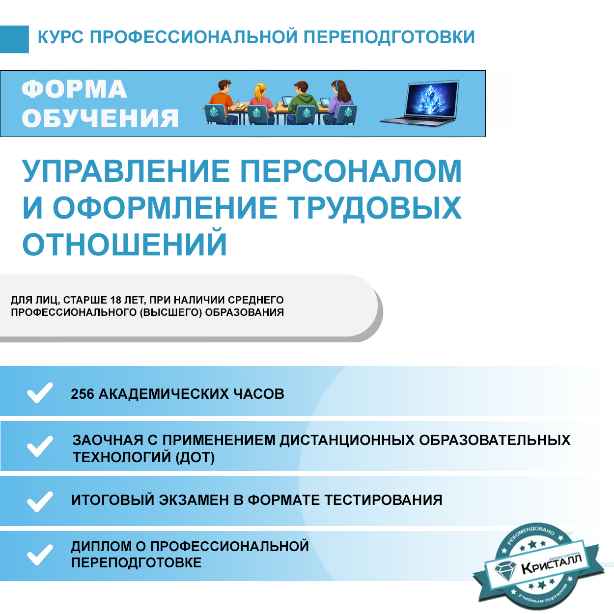 Курс профессиональной переподготовки: Управление персоналом и оформление трудовых отношений