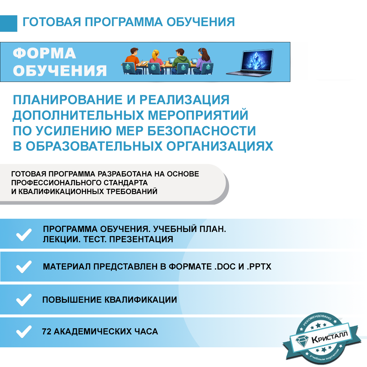 Комплект учебной программы "Планирование и реализация дополнительных мероприятий по усилению мер безопасности в образовательных организациях"