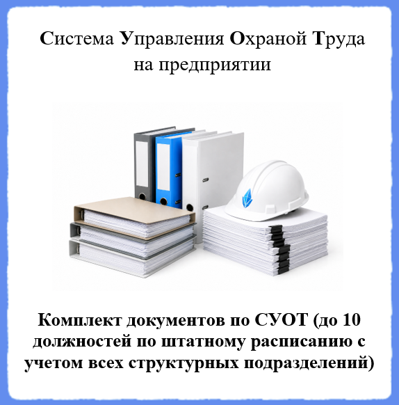 Комплект документов по СУОТ (Система Управления Охраной Труда на предприятии) (до 10 должностей по штатному расписанию с учетом всех структурных подразделений)