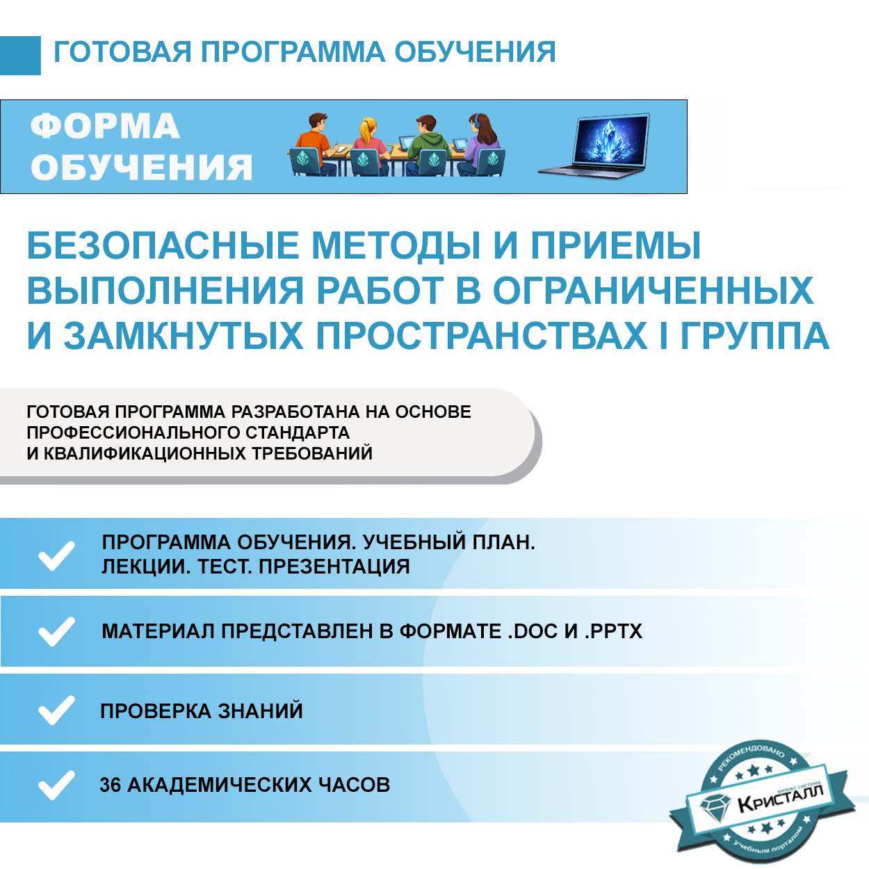 Комплект учебной программы «Безопасные методы и приемы выполнения работ в ограниченных и замкнутых пространствах, I группа»