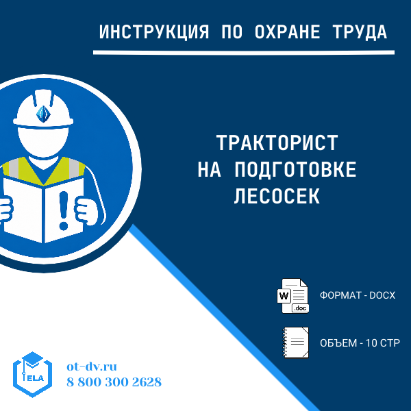 Инструкция по охране труда: Тракторист на подготовке лесосек