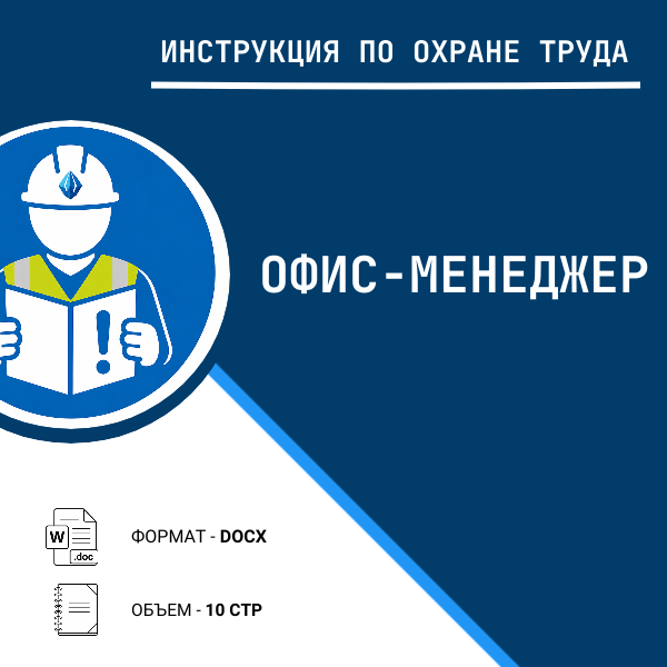 Инструкция по охране труда: Офис-менеджер