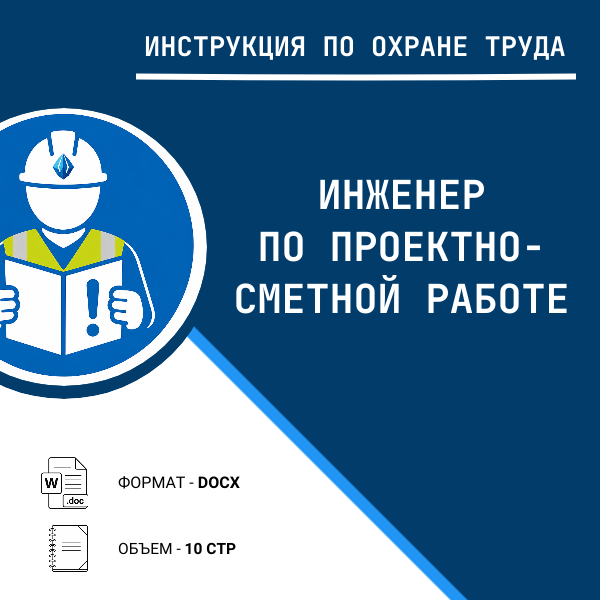 Инструкция по охране труда: Инженер по проектно-сметной работе