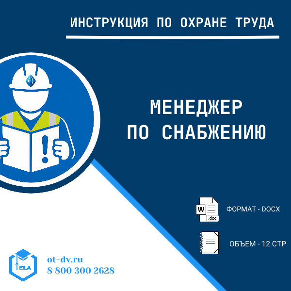 Инструкция по охране труда: Менеджер по снабжению