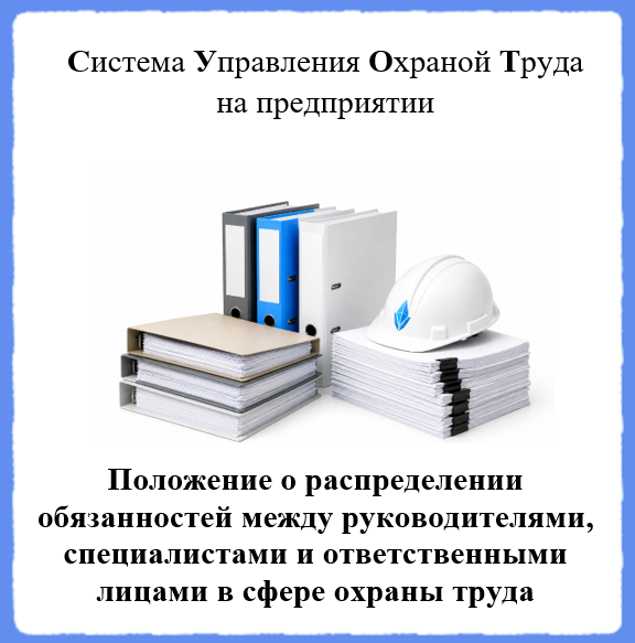 Положение о распределении обязанностей между руководителями, специалистами и ответственными лицами в сфере охраны труда - Универсальный шаблон для создания СУОТ на предприятии