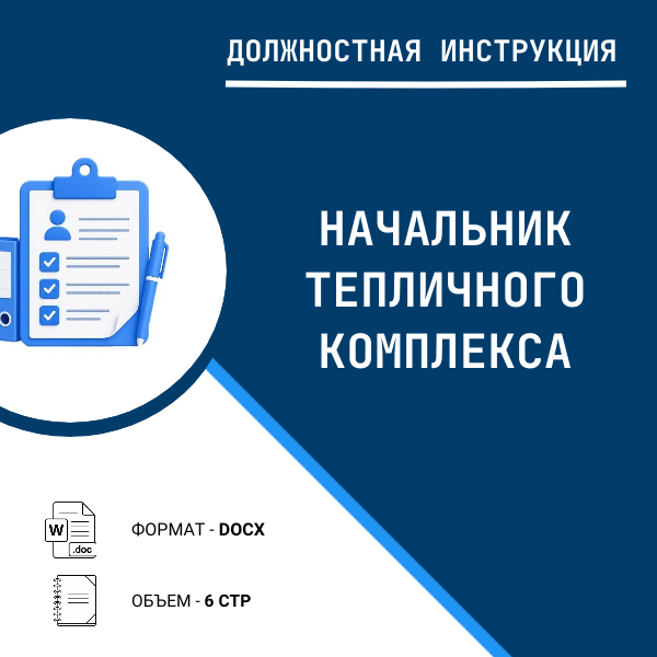 Должностная инструкция: Начальник тепличного комплекса