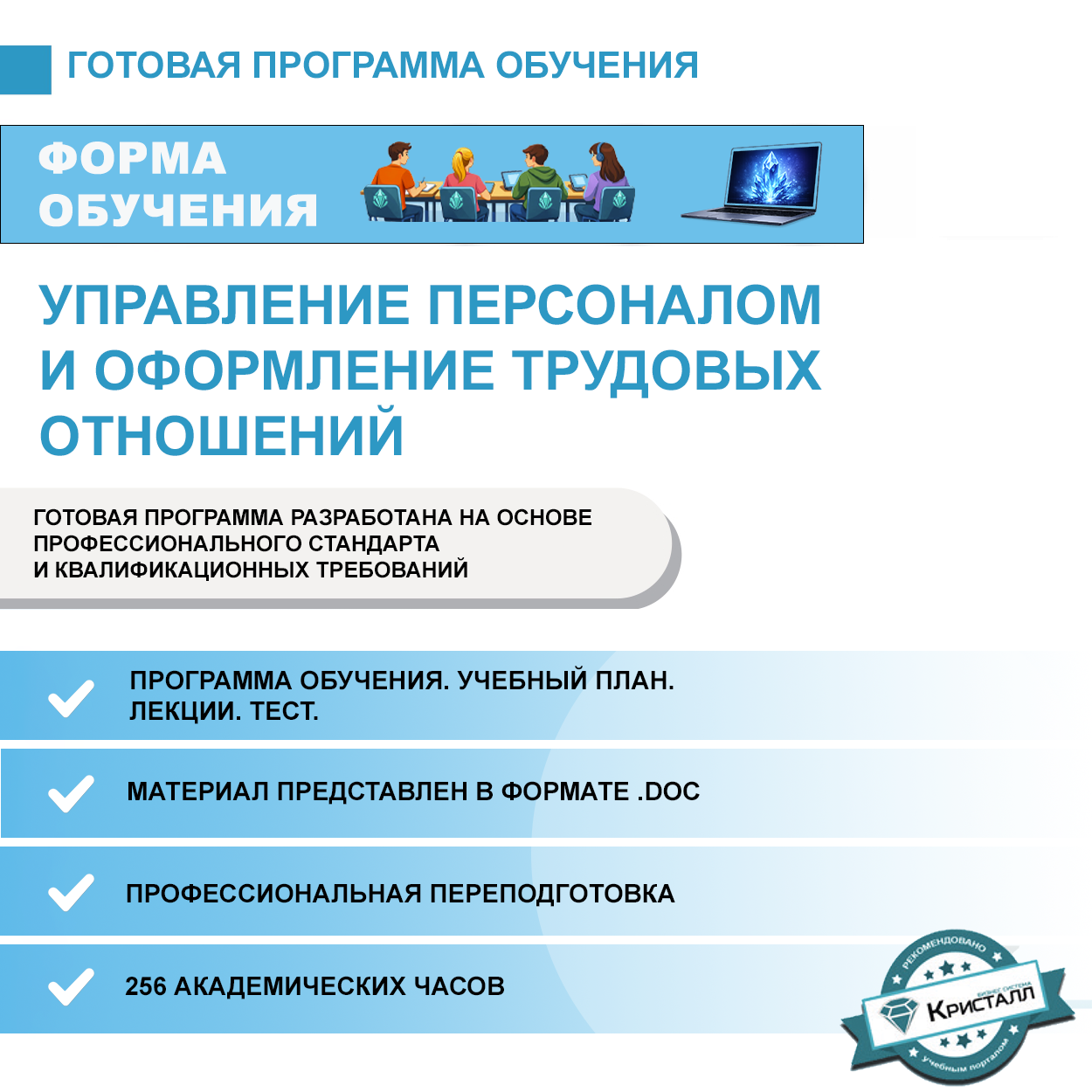 Комплект учебной программы “Управление персоналом и оформление трудовых отношений”