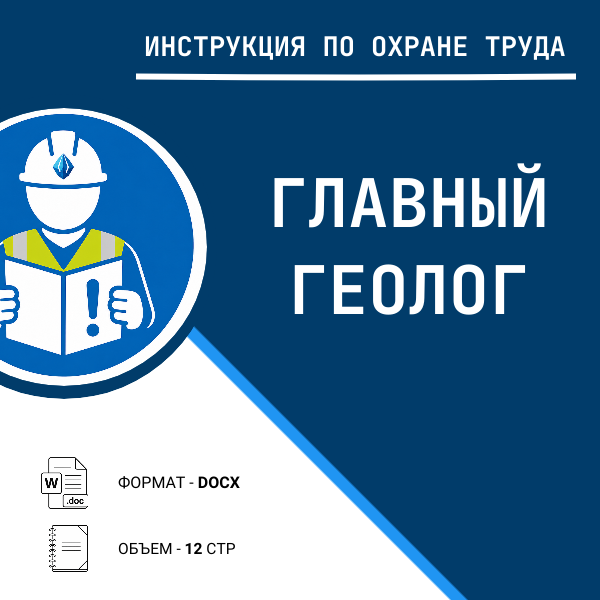Инструкция по охране труда: Главный геолог