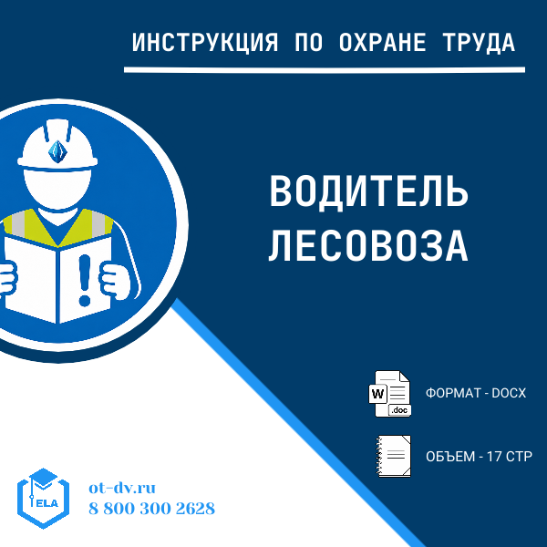 Инструкция по охране труда: Водитель лесовоза