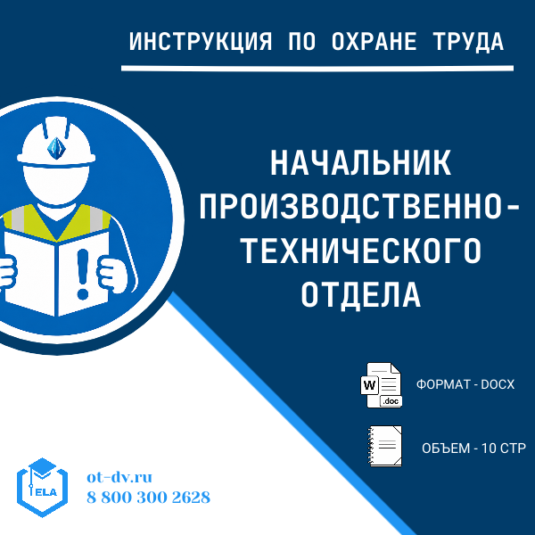 Инструкция по охране труда: Начальник производственно-технического отдела