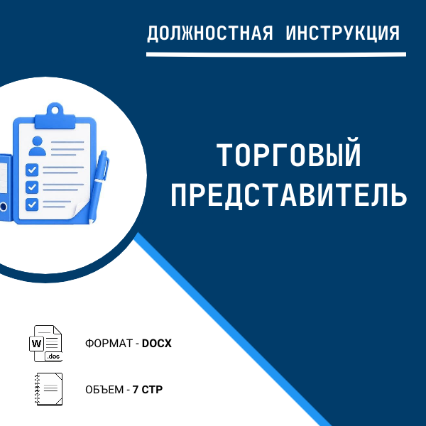 Должностная инструкция: Торговый представитель