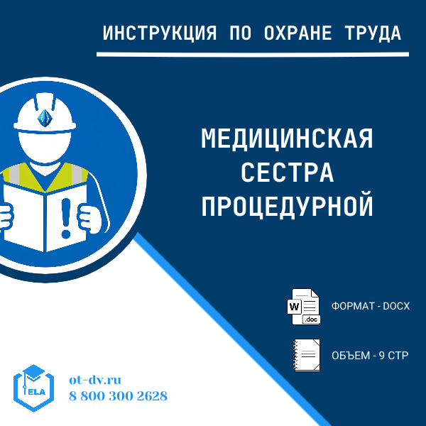 Инструкция по охране труда: Медицинская сестра процедурной