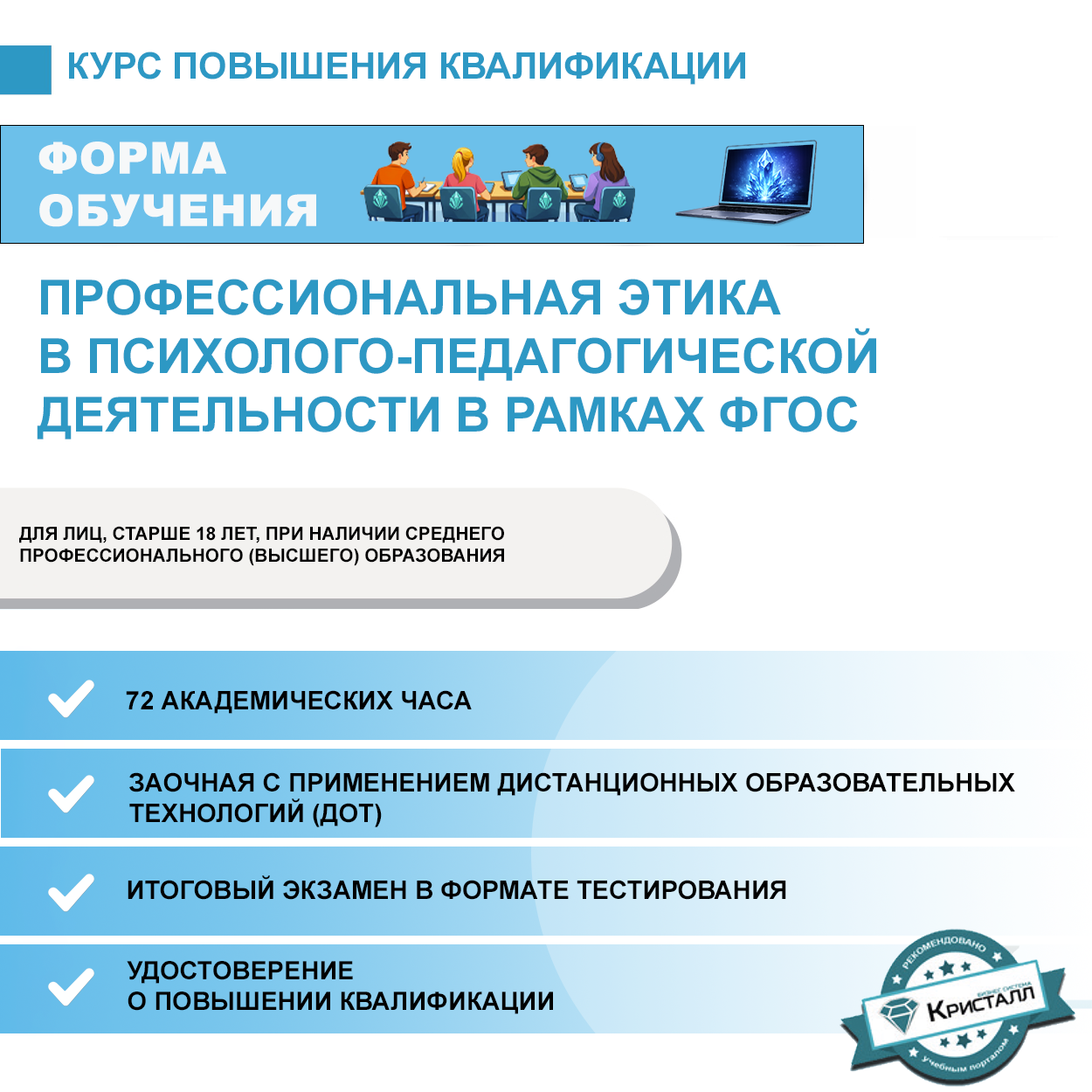 Повышение квалификации: Профессиональная этика в психолого-педагогической деятельности в рамках ФГОС